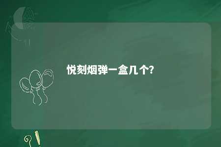 悦刻烟弹一盒几个？ 